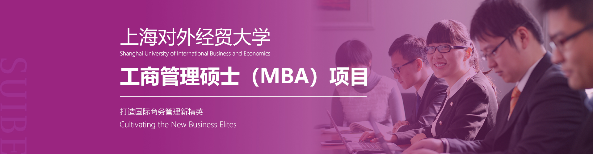 2023级上海对外经贸大学工商管理硕士（MBA）项目