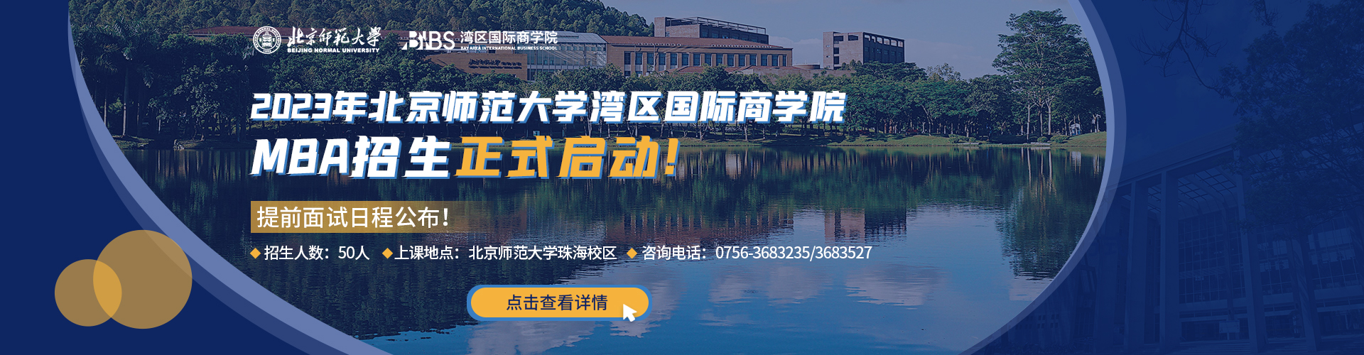 2023年北京师范大学湾区国际商学院MBA招生正式启动！