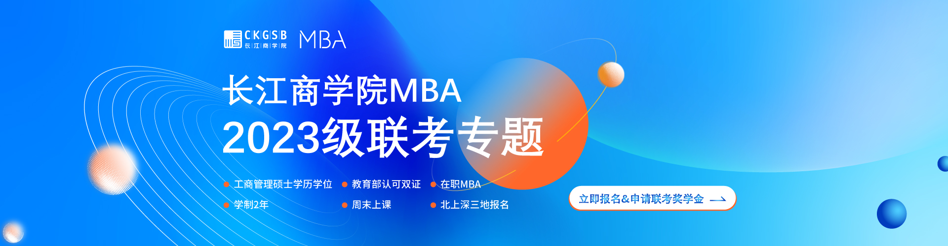 长江商学院MBA招生专题