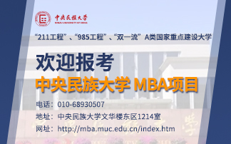 中央民族大学MBA