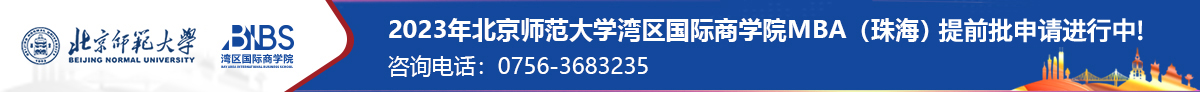 北师大MBA大湾区