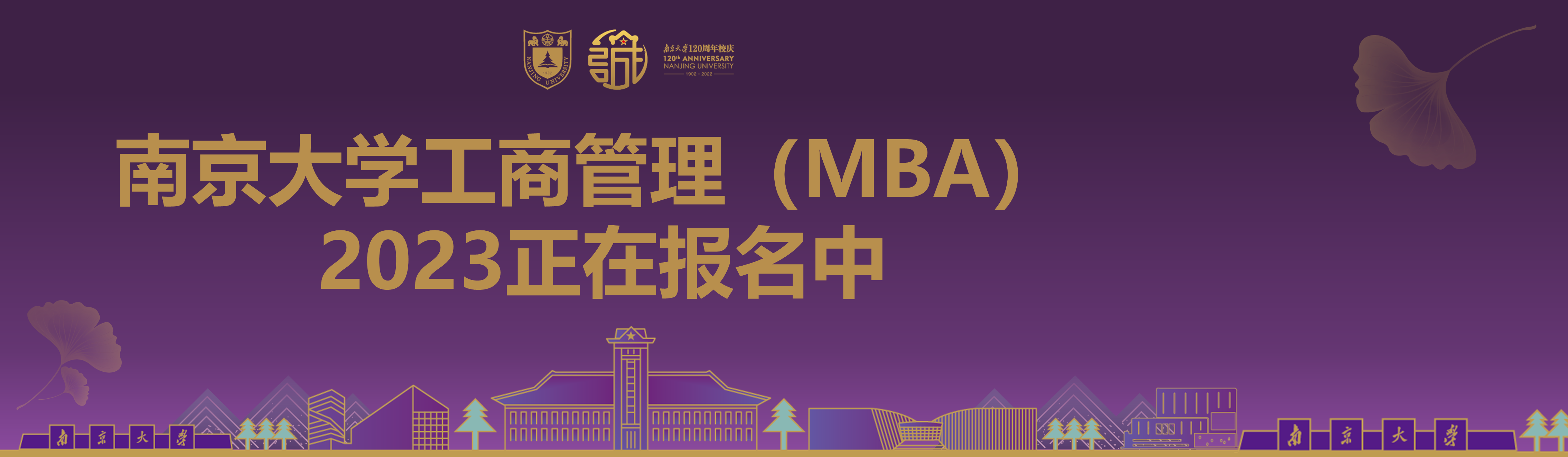 南京大学2023MBA招生中