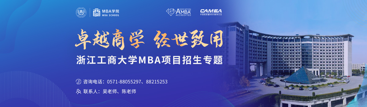 浙江工商大学MBA项目