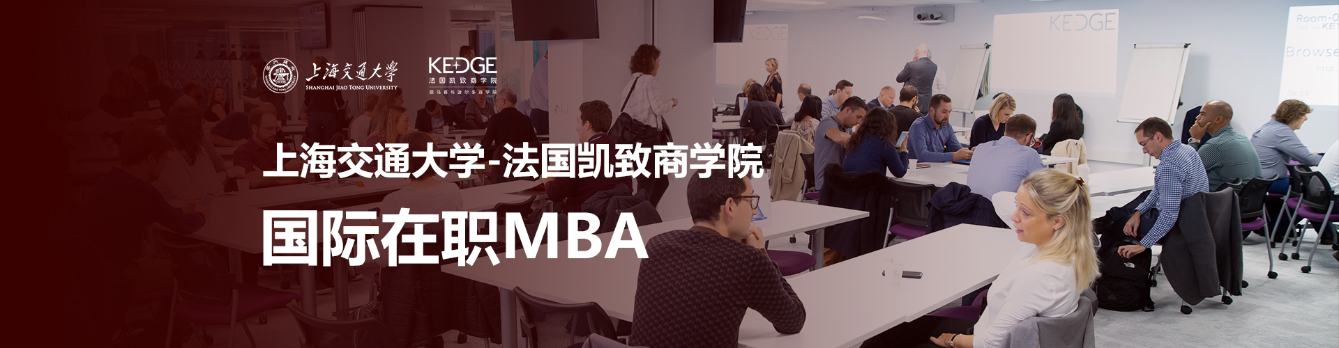 上海交通大学-法国凯致商学院国际在职MBA