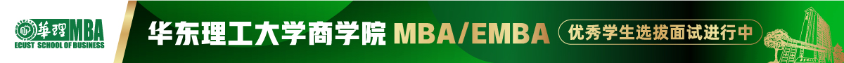 2024年华东理工大学MBA/EMBA优秀学生选拔面试进行中