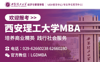 西安理工大学MBA