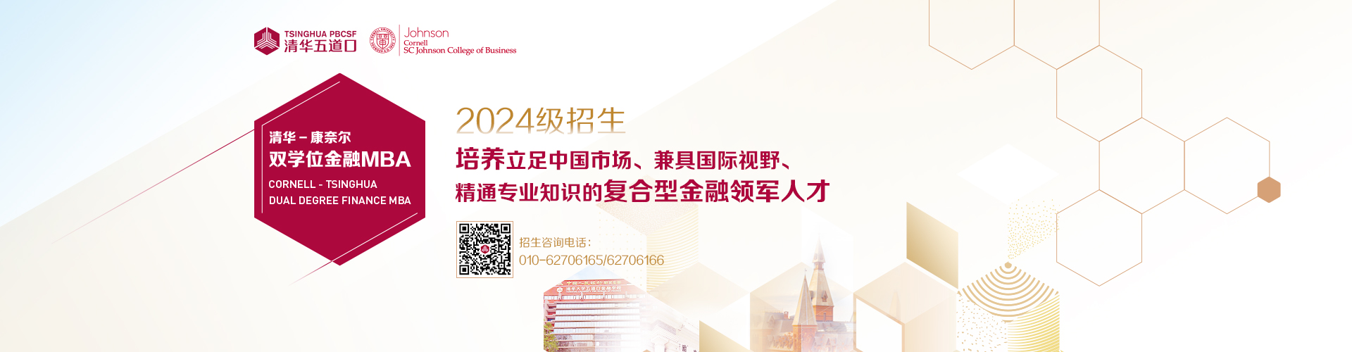 清华－康奈尔双学位金融MBA