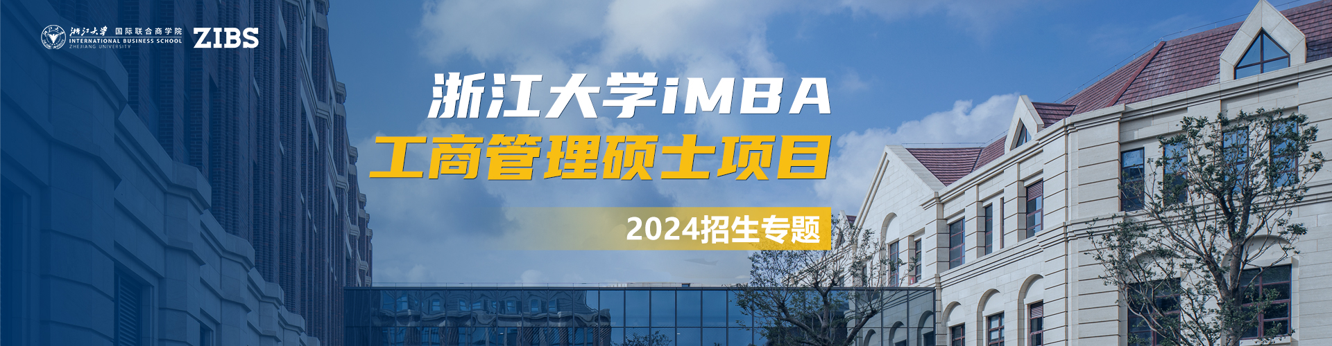 浙江大学国际联合商学院工商管理硕士项目iMBA2024年招生专题