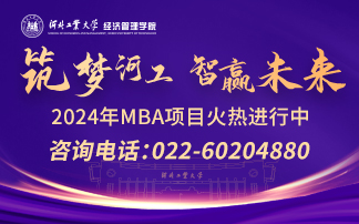 河北工业大学MBA招生