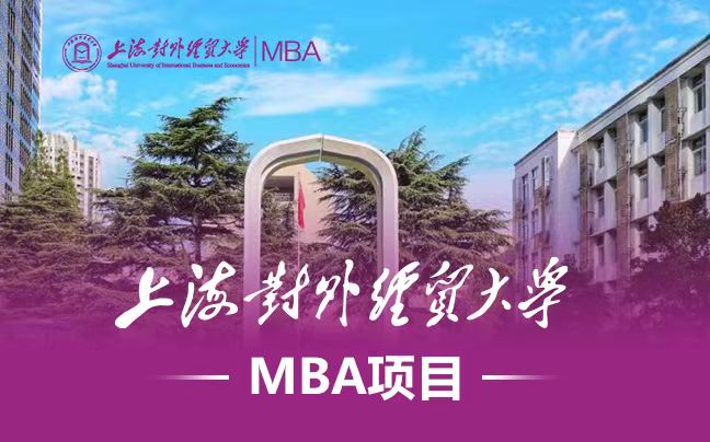 上海对外经贸大学MBA