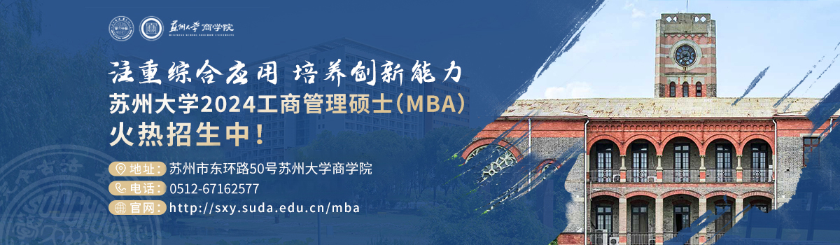 苏州大学2024工商管理硕士（MBA）火热招生中！