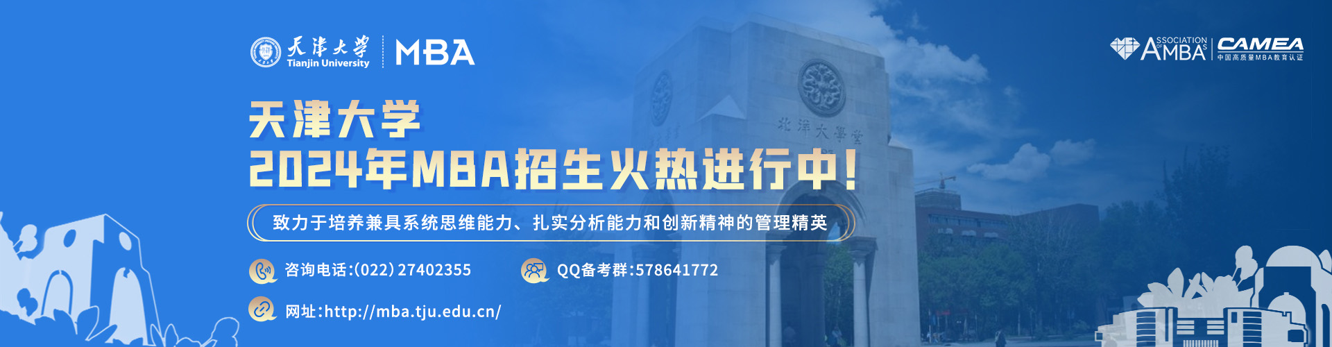 天津大学MBA