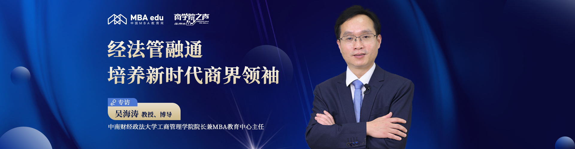 商学院之声｜中南财经政法大学工商管理学院院长吴海涛教授：经法管融通，培养新时代商界领袖