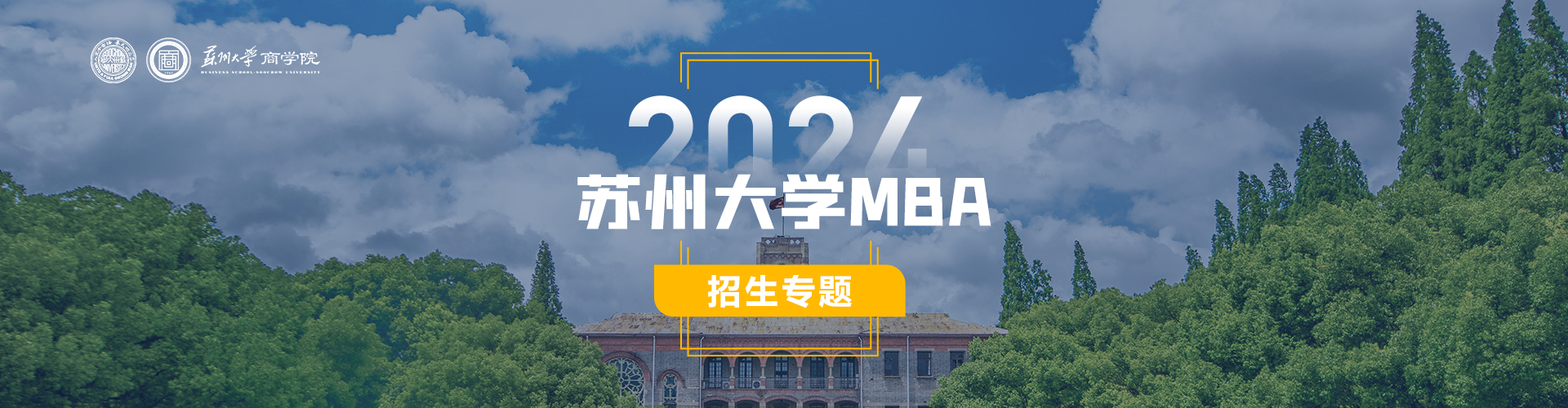 2024苏州大学MBA招生专题