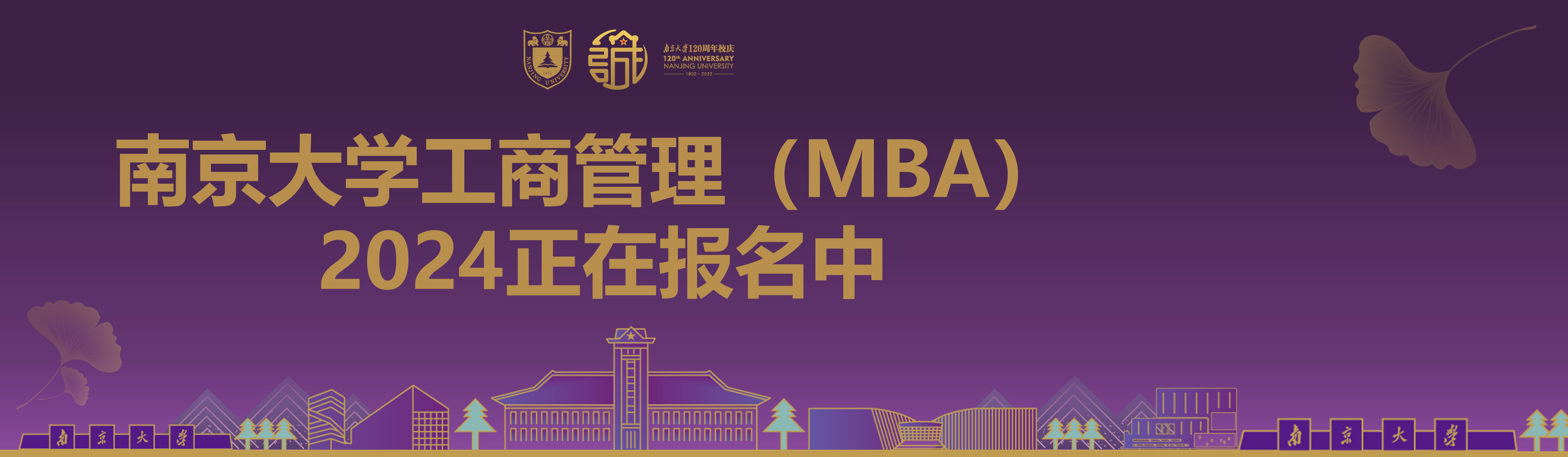 南京大学2024MBA招生中