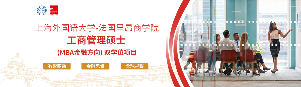 上海外国语大学-法国里昂商学院
