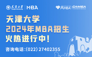 天津大学MBA