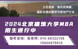 北京建筑大学MBA
