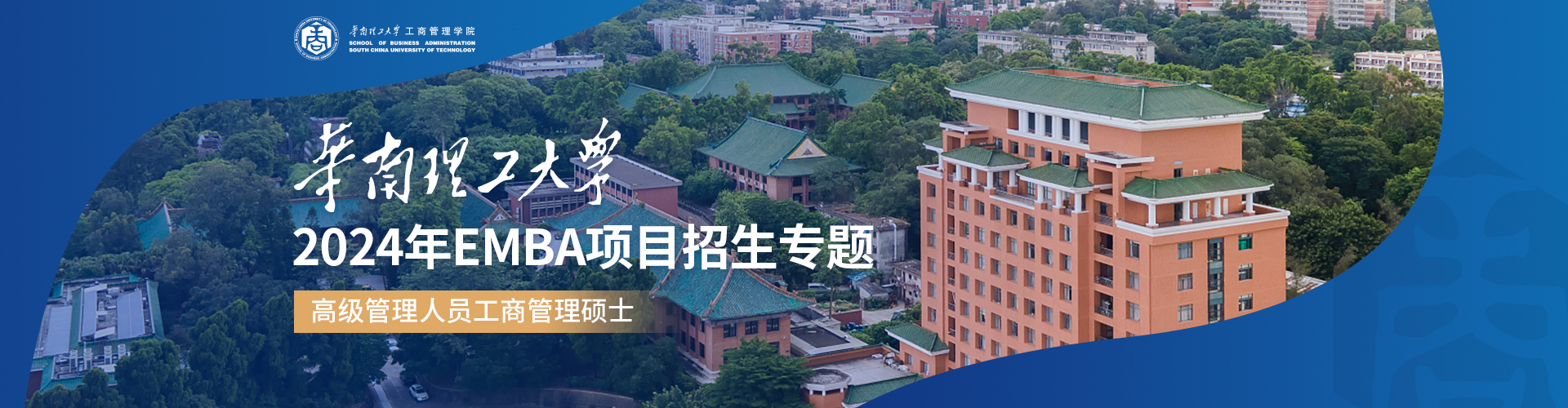 2024华南理工大学高级管理人员工商管理硕士(EMBA)招生专题