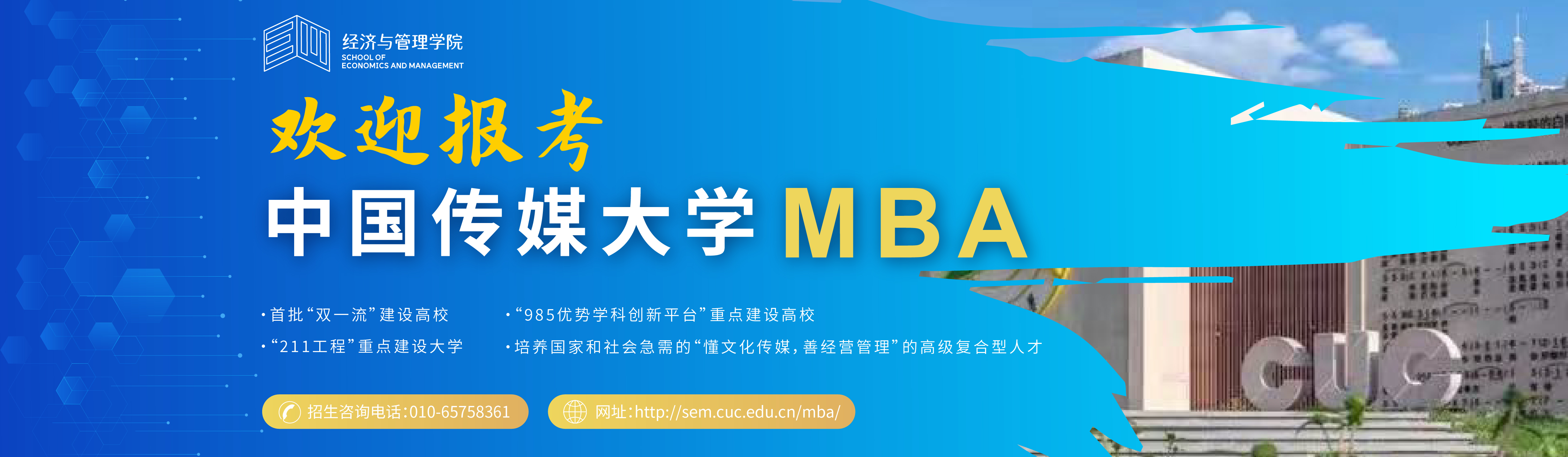 中国传媒大学MBA