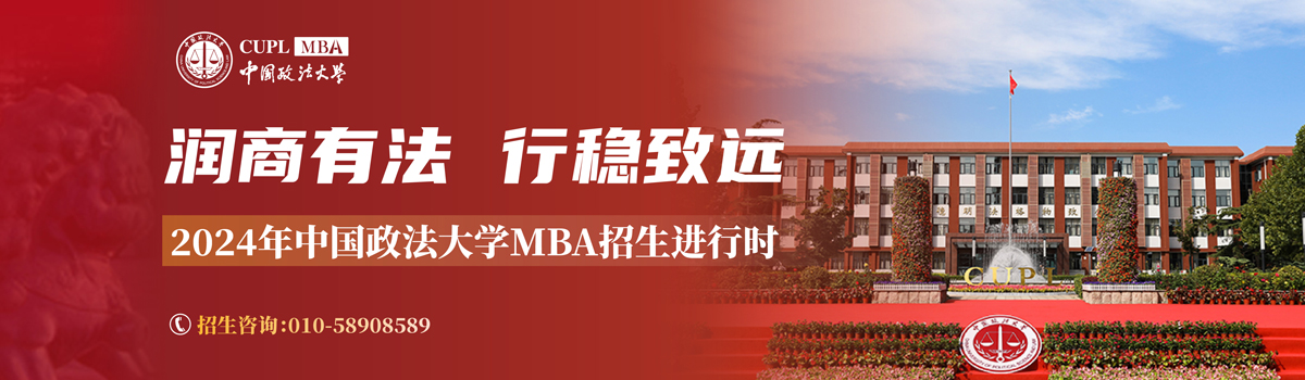 2024年中国政法大学MBA招生进行时