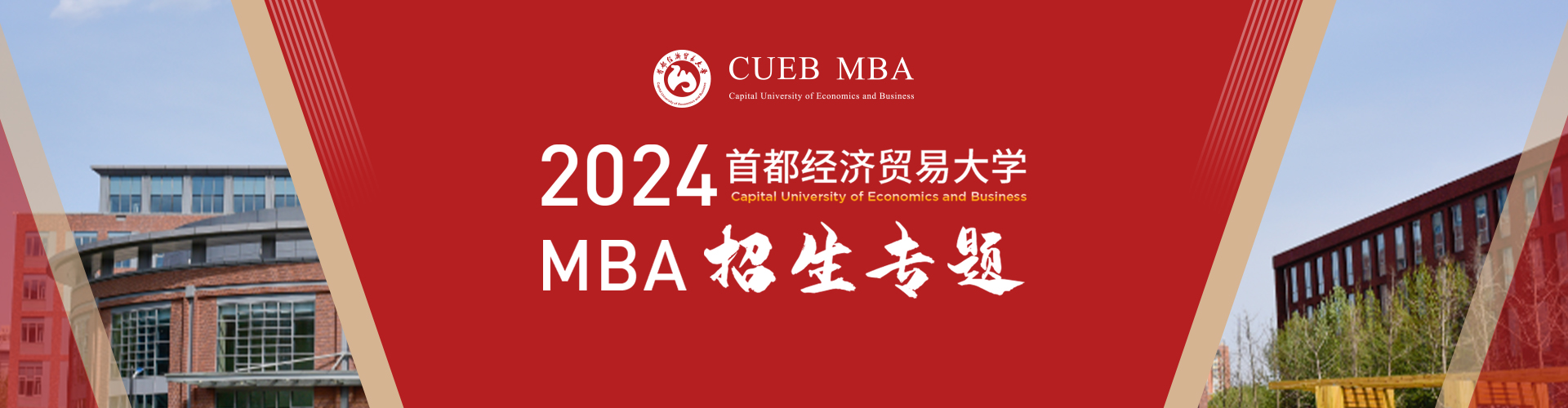 2024首都经济贸易大学MBA招生专题
