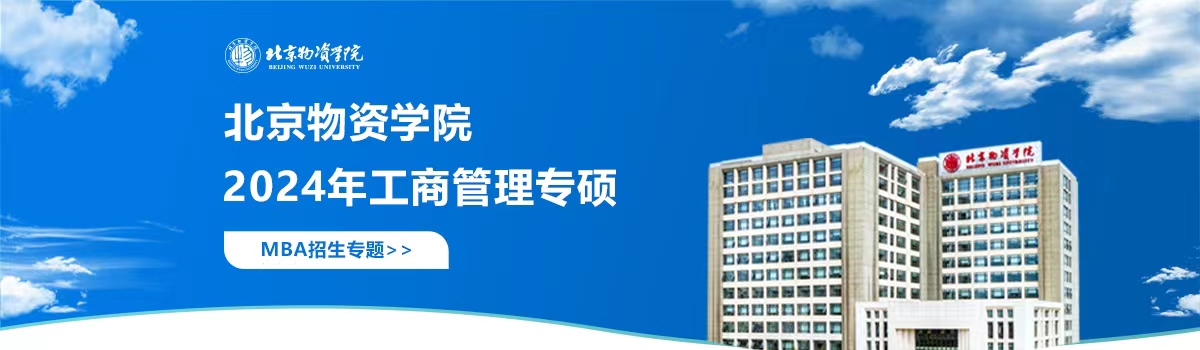 北京物资学院MBA