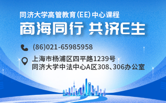 同济大学高管教育（EE）中心课程