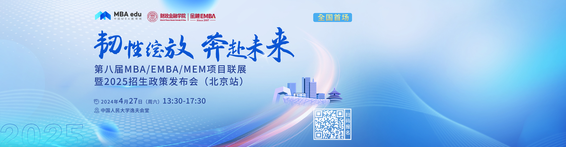 第八届MBA/EMBA/MEM项目联展暨2025招生政策发布会(北京站)