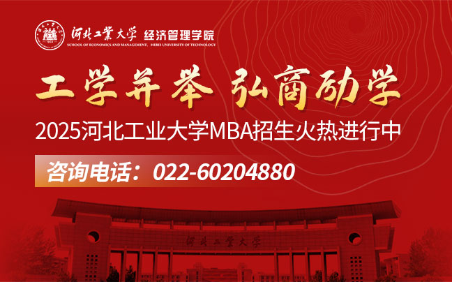 河北工业大学MBA招生