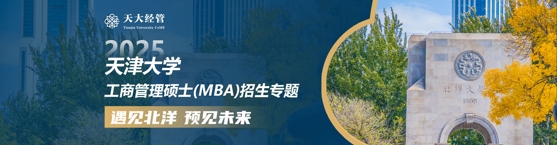 天津大学MBA