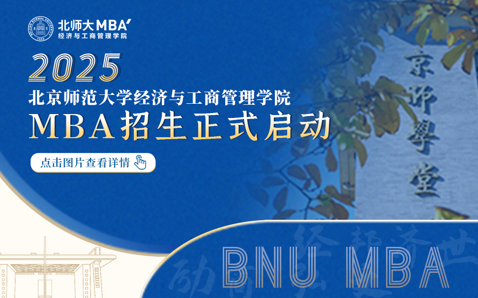 北京师范大学MBA
