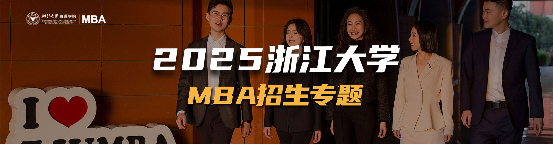 2025浙江大学MBA招生专题