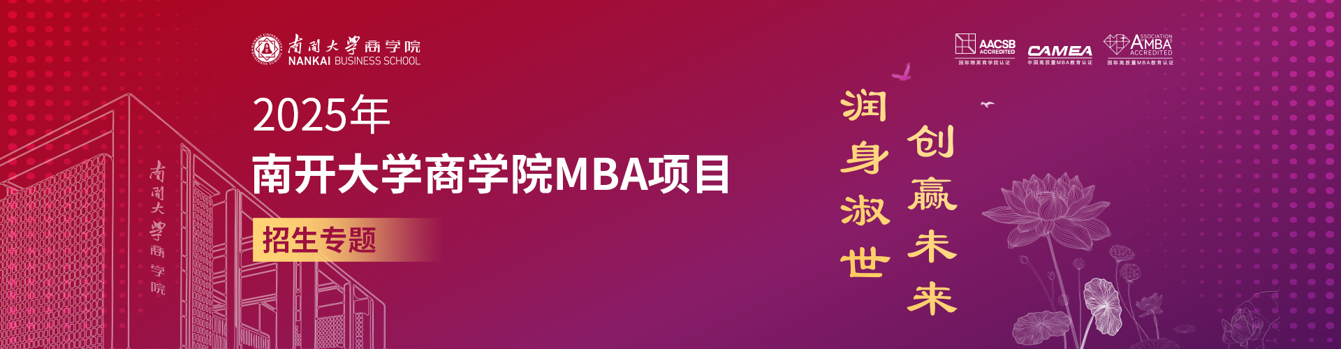 2025年南开大学商学院MBA项目招生专题