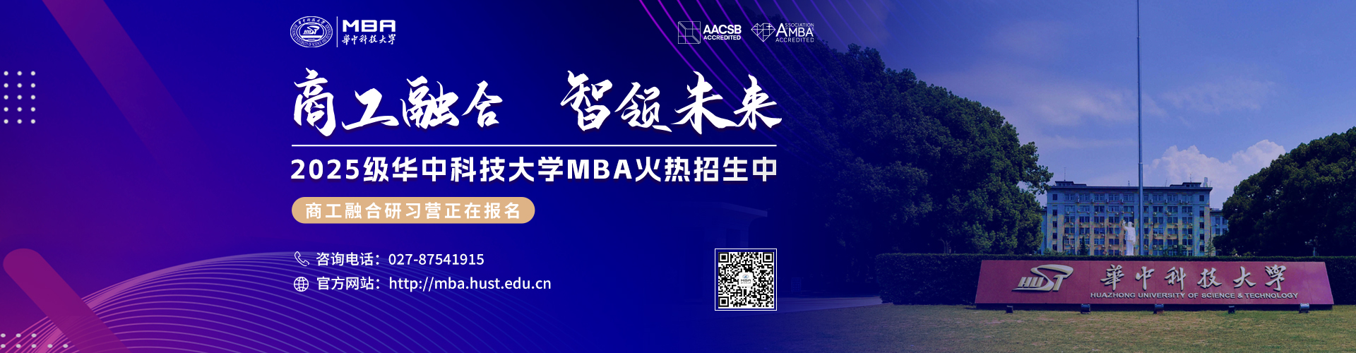 2025年华中科技大学MBA招生中