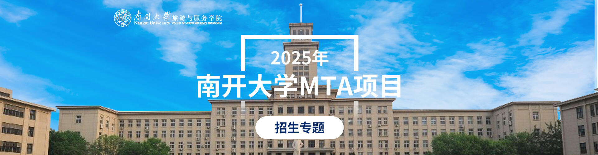 2025年南开大学MTA项目招生专题