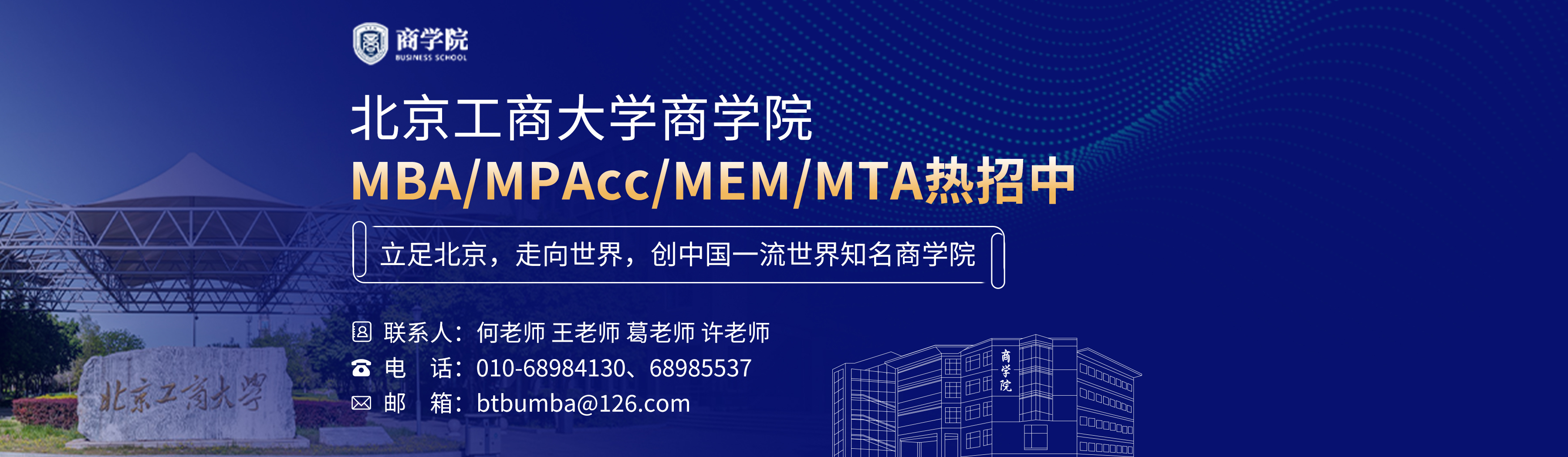 北京工商大学MBA