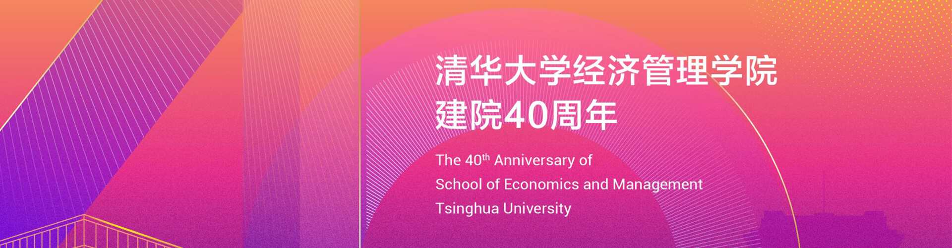 【专题回顾】清华大学经济管理学院建院40周年