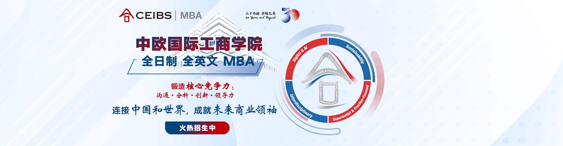 中欧2025级MBA课程申请系统正式开放！