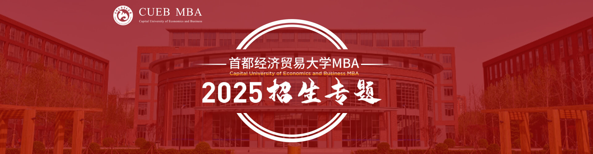 2025首都经济贸易大学MBA招生专题