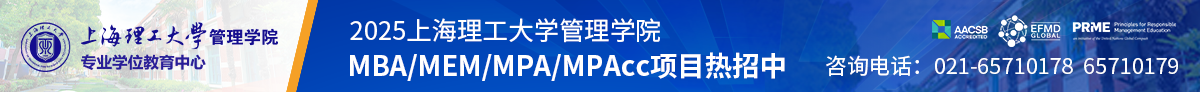 2025上海理工大学MBA/MEM/MPA/MPAcc项目热招中