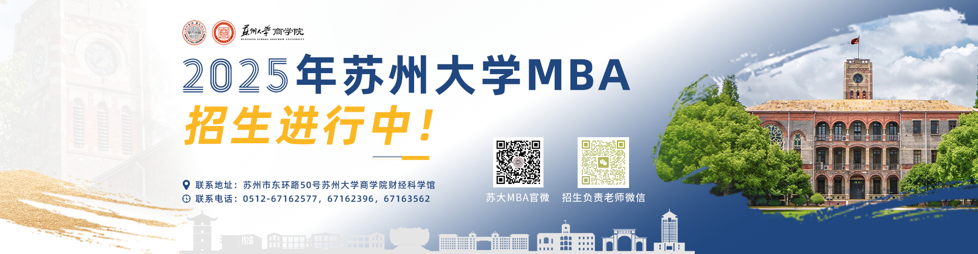 2025苏州大学MBA招生简章