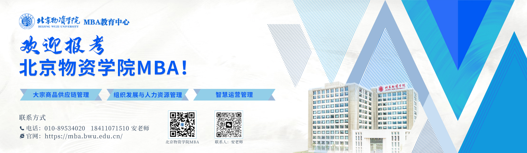 北京物资学院MBA