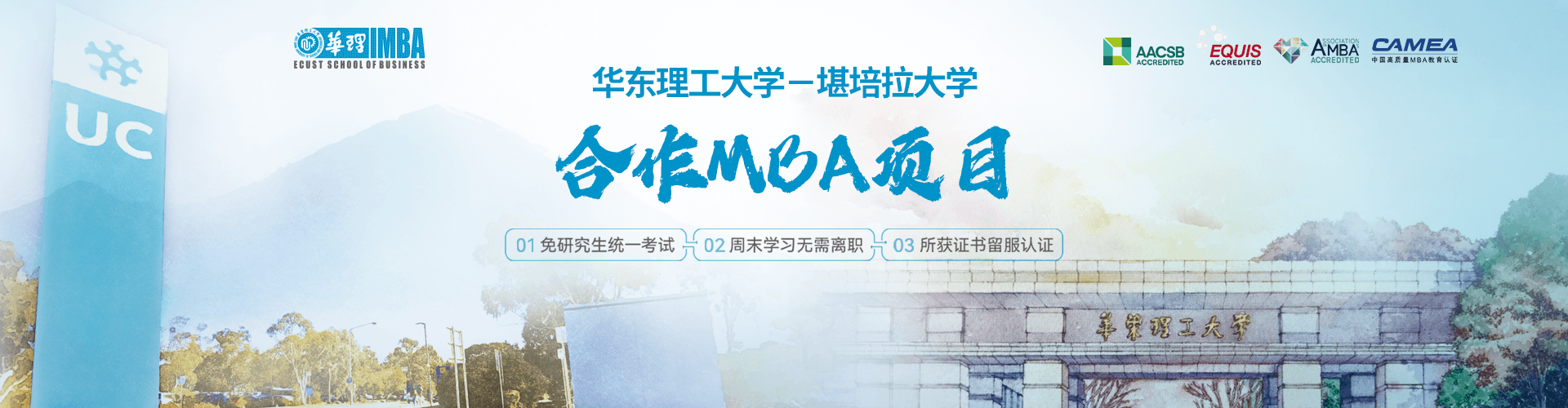 2025华东理工大学-堪培拉大学合作MBA项目专题