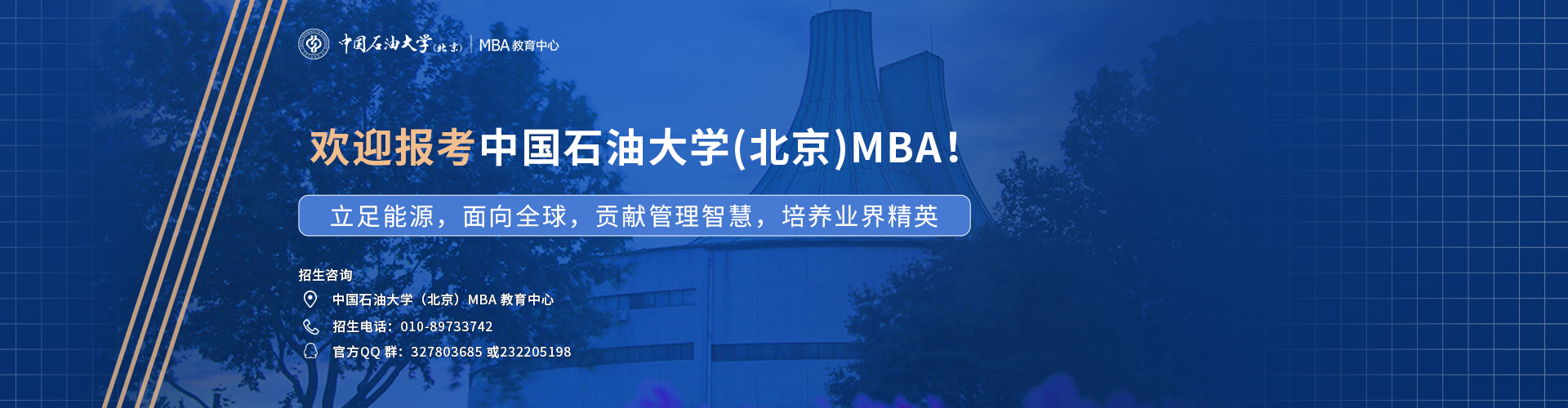 中国石油大学（北京）MBA