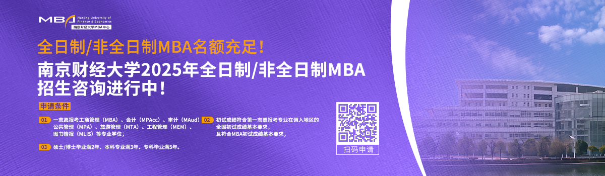 南京财经大学MBA