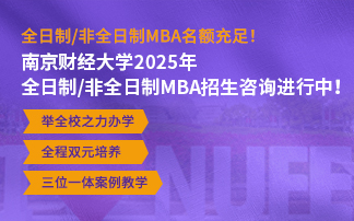 南京财经大学MBA