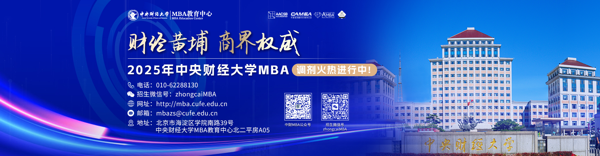 中央财经大学MBA调剂