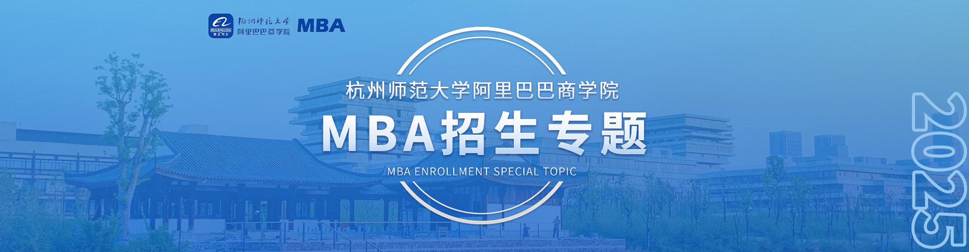 杭州师范大学阿里巴巴商学院MBA招生专题
