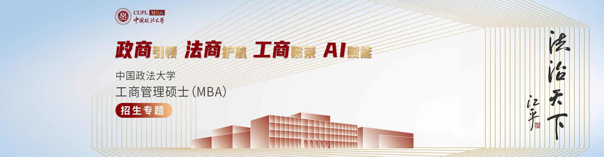 中国政法大学工商管理硕士（MBA）招生专题